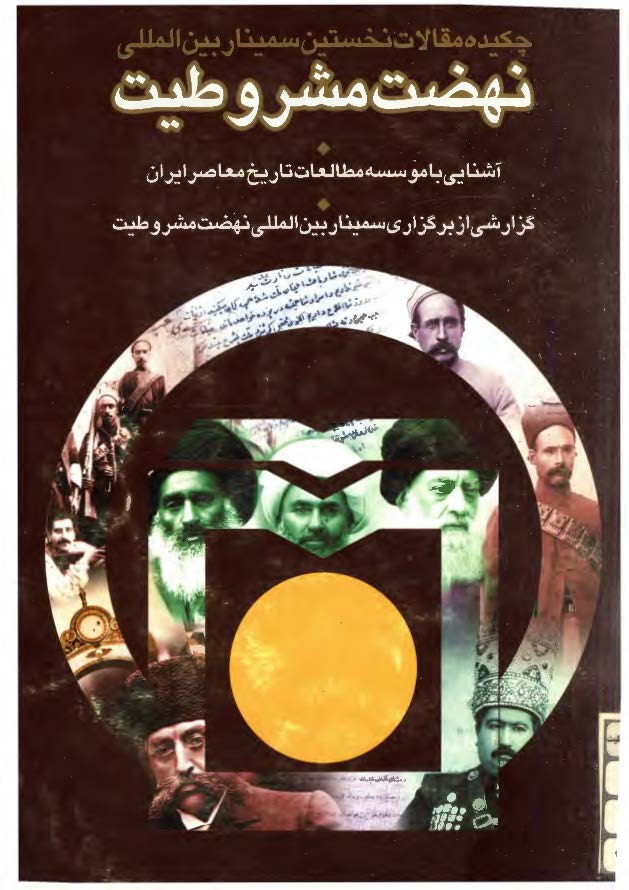 چکيده مقالات نخستين سمينار بين المللي نهضت مشروطيت