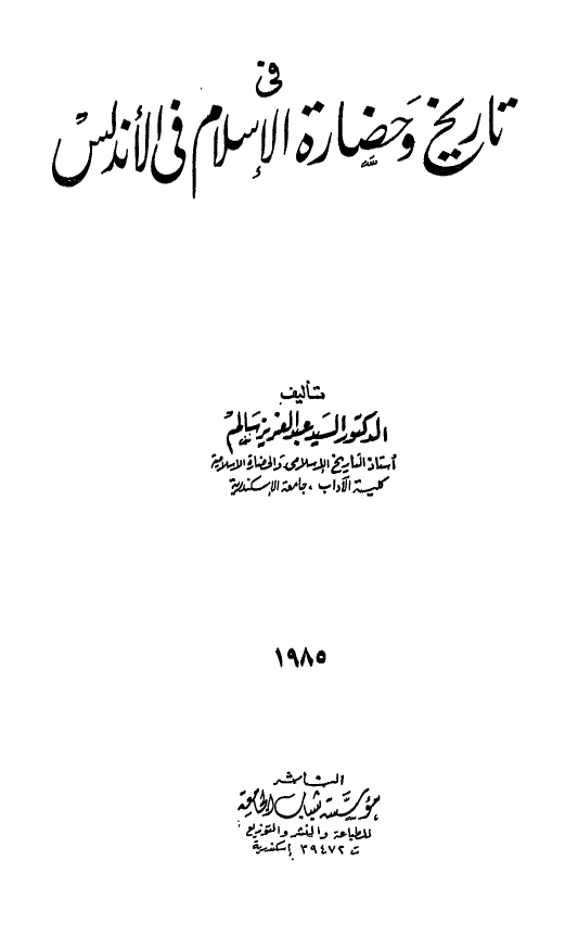 في تاريخ و حضاره الاسلام في الاندلس