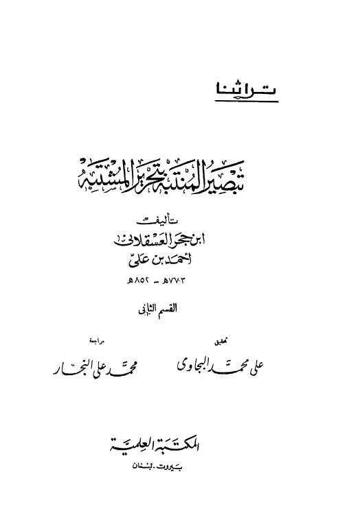 تبصير المنتبه بتحرير المشتبه