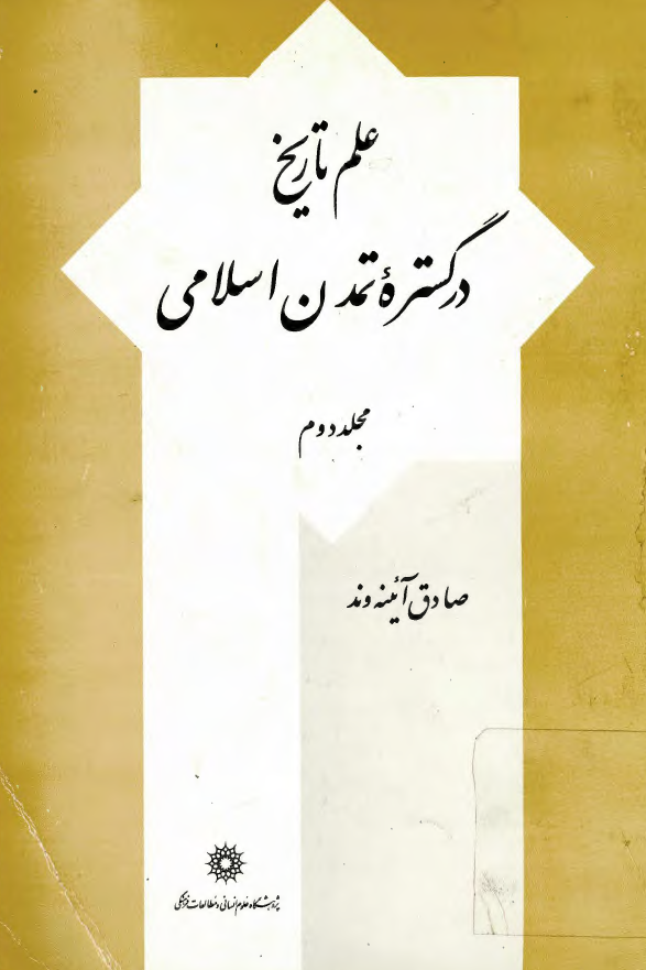 علم تاريخ در گستره تمدن اسلامي