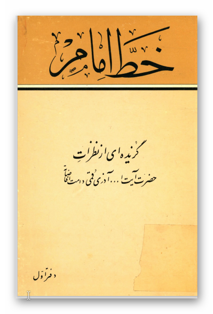 خط امام - گزيده اي از نظرات حضرت آيت الله آذري قمي - دفتر اول