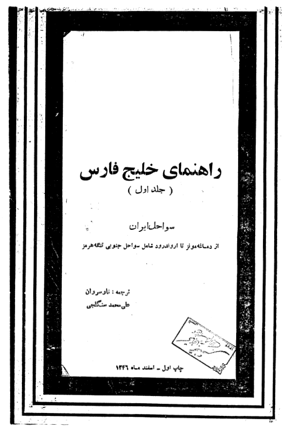راهنماي خليج فارس؛ سواحل ايران از دماغه مونز تا اروند رود شامل سواحل جنوبي تنگه هرمز