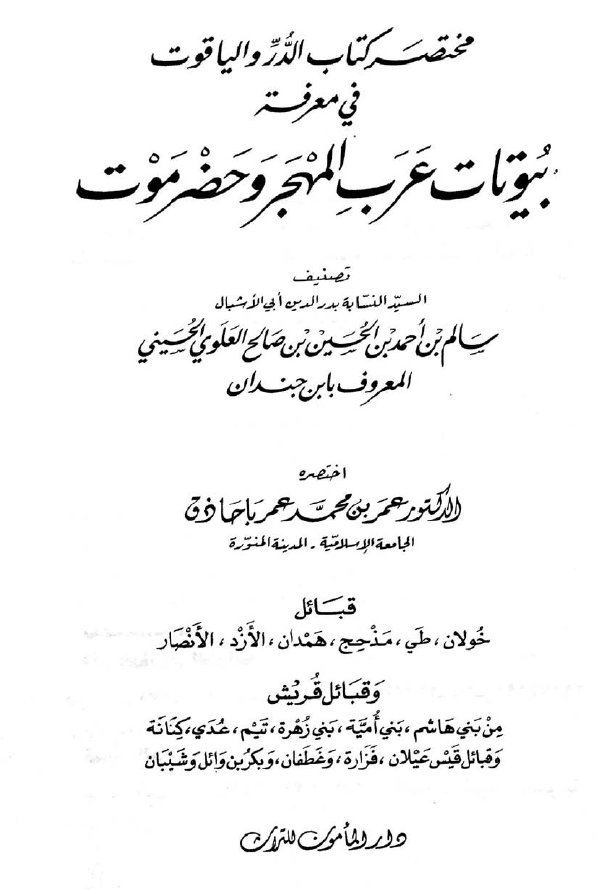 مختصر کتاب الدر و الياقوت في معرفه بيوتات عرب المهجر و حضرموت؛ قبائل خولان، طی، مذحج، همدان، الازد، الانصار و قبائل قریش من بنی هاشم، بنی امیه، بنی زهره، تیم، عدی، کنانه و قبائل قیس عیلان، فزاره و غطفان و بکر بن وائل و شیبان