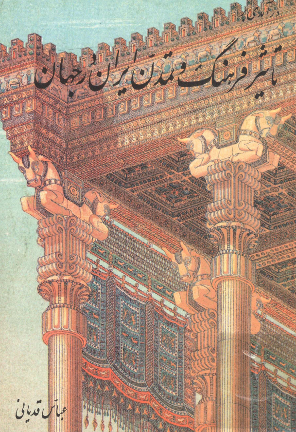 تاثير فرهنگ و تمدن ايران در جهان