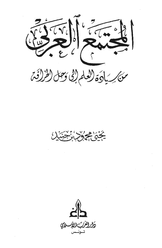 المجتمع العربی من سياده العلم الی وحل الخرافه