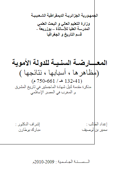 المعارضه السنیه للدوله الامویه؛ مظاهرها، اسبابها، نتائجها 41-132 هـ (رساله الماجستیر)