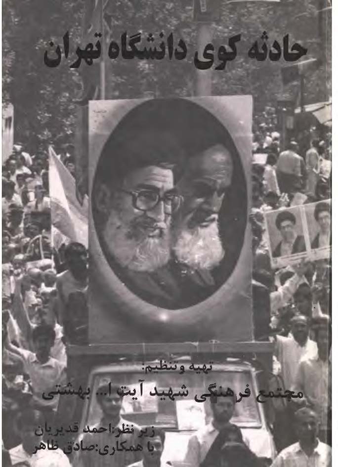 حادثه کوي دانشگاه تهران