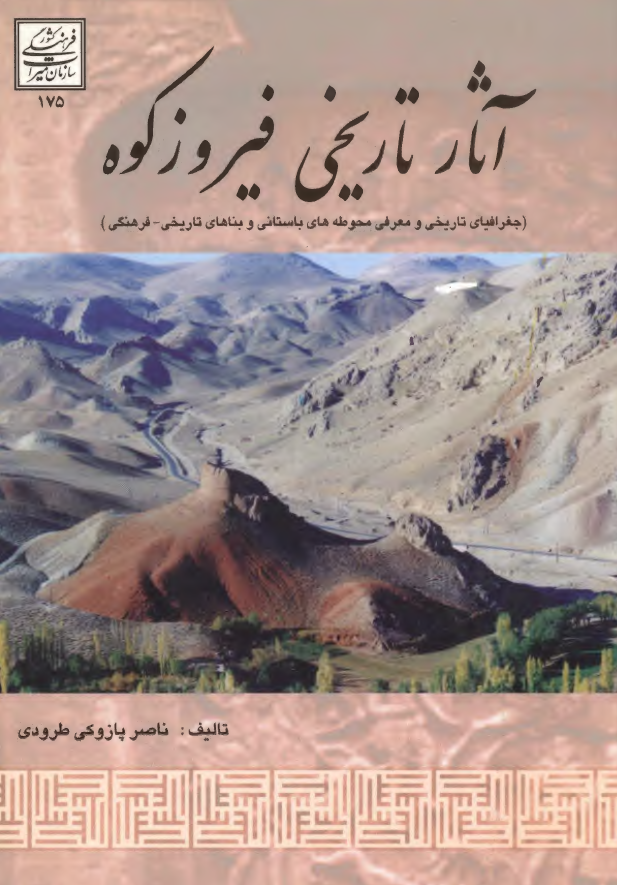 آثار تاريخي فيروزکوه