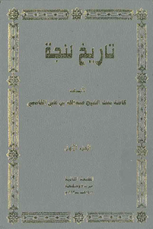 تاریخ لنجه