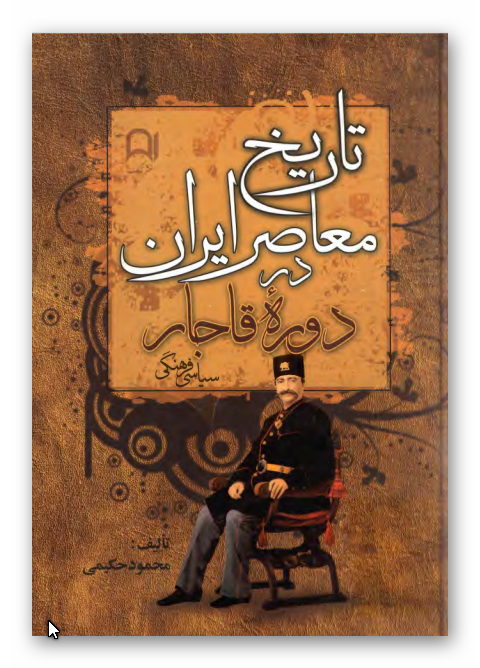 تاريخ معاصر ايران در دوره قاجار (سياسی - فرهنگی)