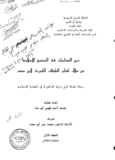 دور الصحابیات فی المجتمع الاسلامی من خلال کتاب الطبقات الکبری لابن سعد