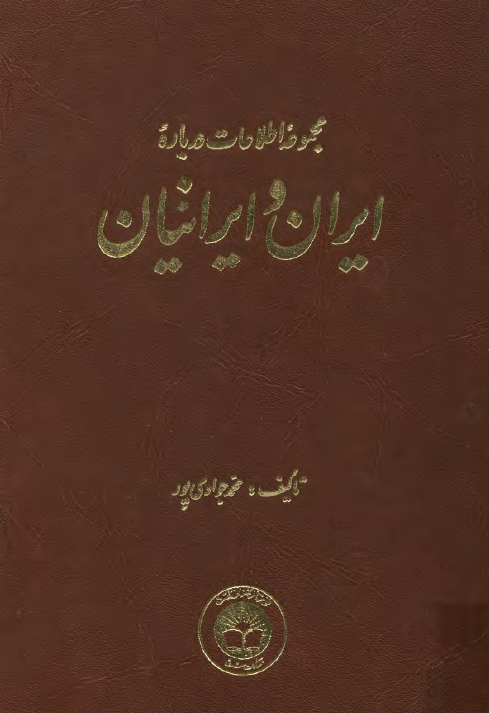 مجموعه اطلاعات درباره ايران و ايرانيان
