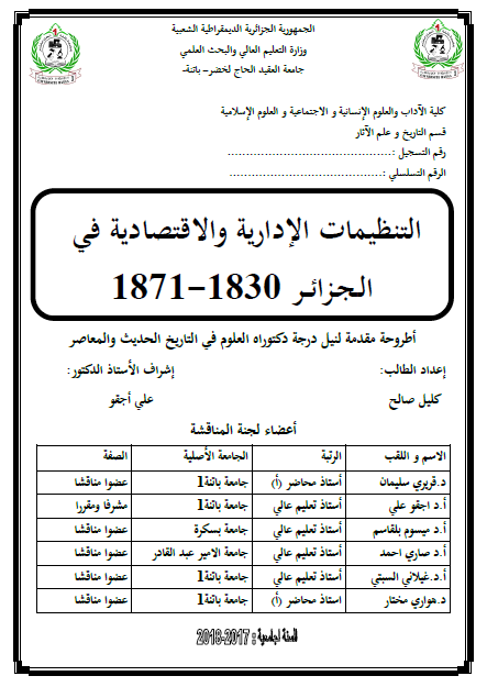 التنظیمات الاداریه و الاقتصادیه فی الجزائر 1830-1871 (رساله الدکتوراه)