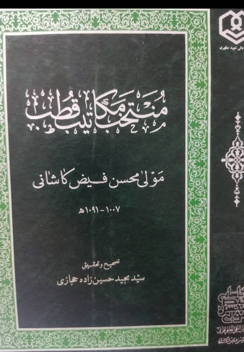 منتخب مکاتیب قطب
