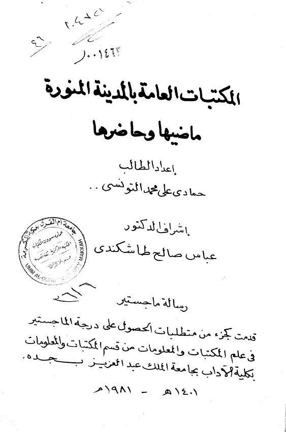 المکتبات العامه بالمدینه المنوره؛ ماضیها و حاضرها (رساله الماجستیر)