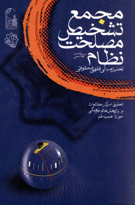 مجمع تشخيص مصلحت نظام؛ تحليل مباني فقهي و حقوقي