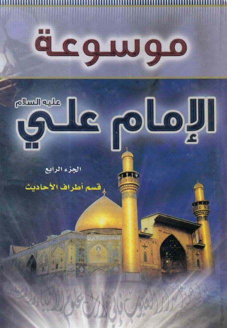 موسوعه الامام علی (ع)؛ قسم اطراف الاحادیث