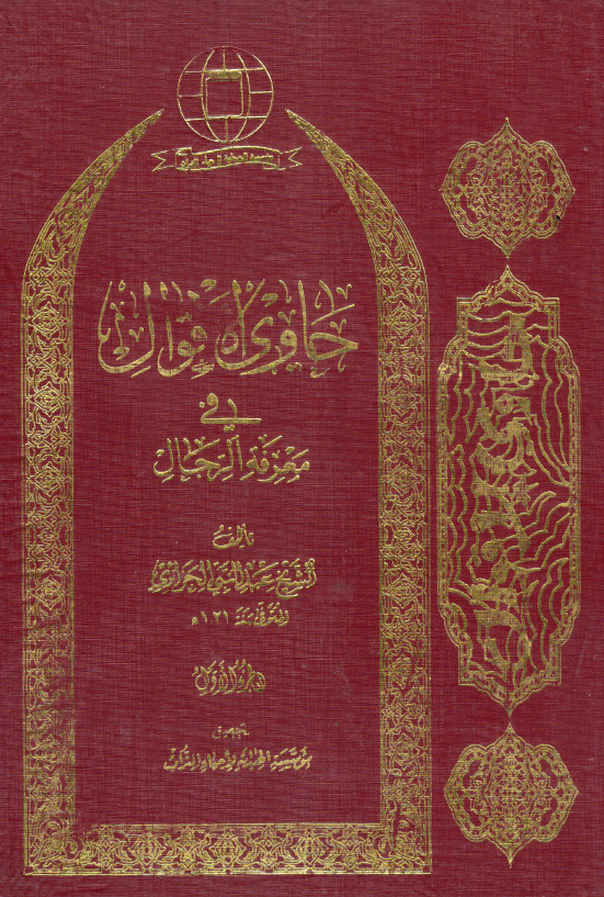 حاوي الاقوال في معرفه الرجال