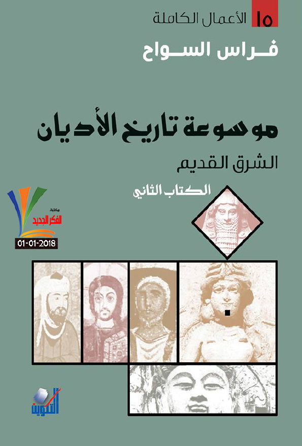 موسوعه تاریخ الادیان؛ الشرق القدیم