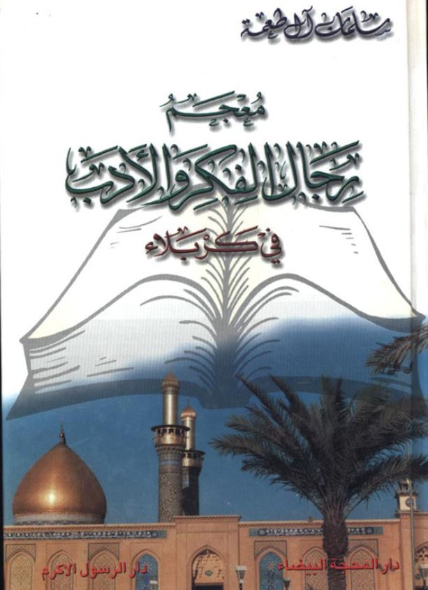 معجم رجال الفکر و الادب في کربلاء
