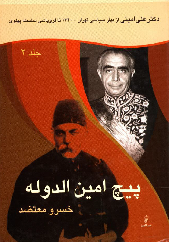 پيچ امين الدوله؛ دکتر علي اميني از بهار سياسي تهران (1340) تا فروپاشي سلسله پهلوي