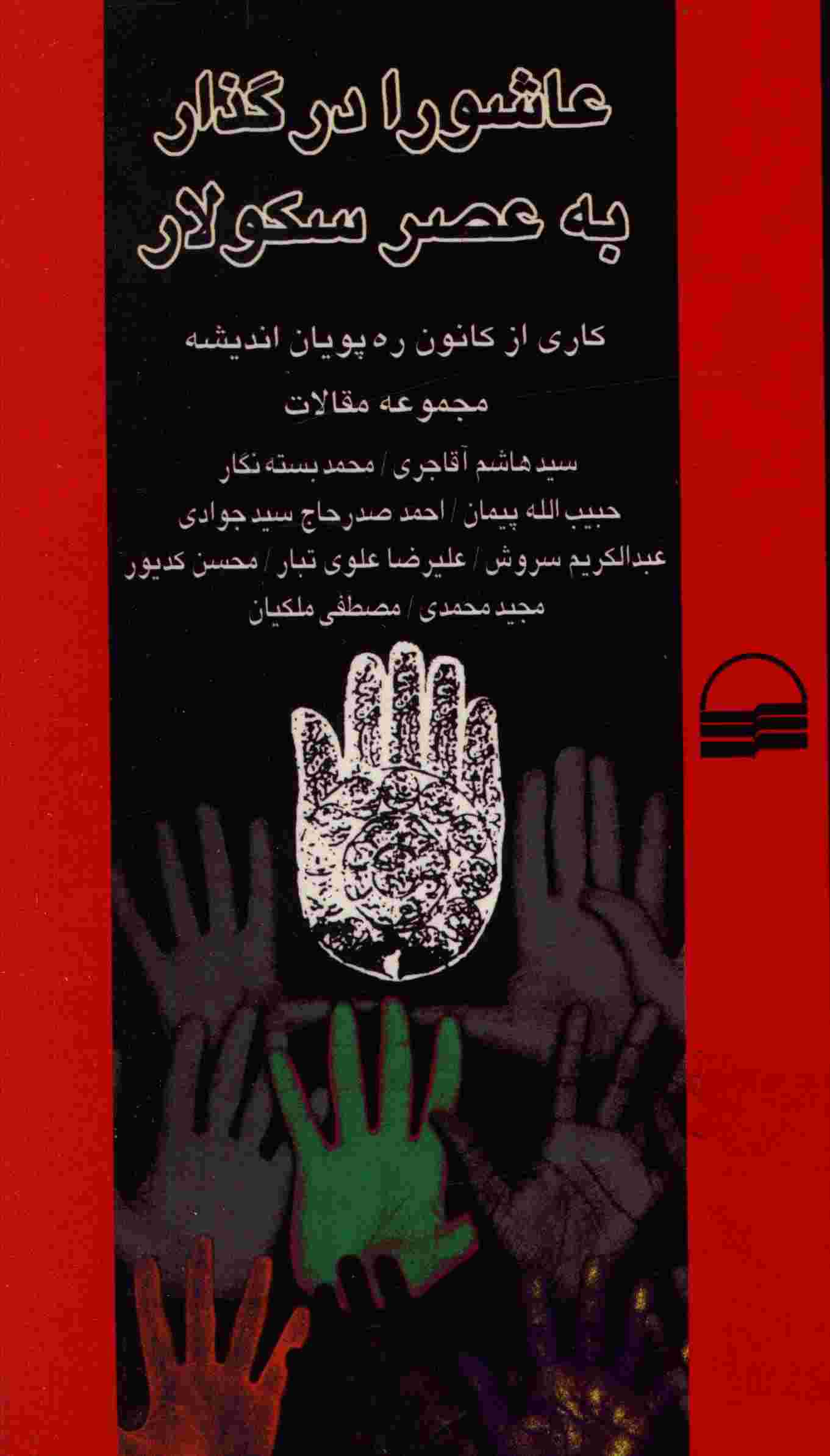 عاشورا در گذار به عصر سکولار: مجموعه مقالات