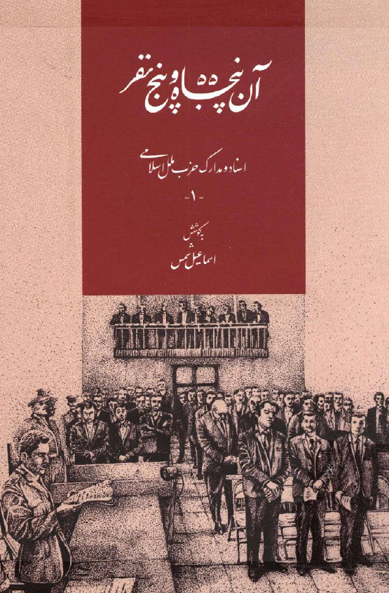 آن پنجاه و پنج نفر؛ اسناد و مدارک حزب ملل اسلامی