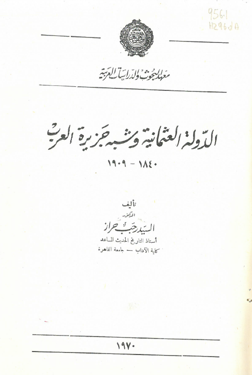 الدوله العثمانيه و شبه جزيره العرب