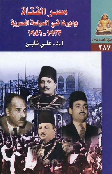 مصر الفتاه و دورها فی السیاسه المصریه 1933 - 1941