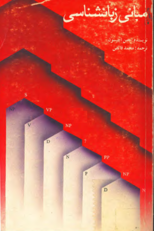 مبانی زبانشناسی