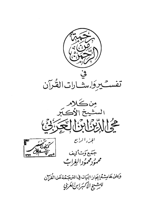 رحمة من الرحمن في تفسير و اشارات القرآن ـ علی هامشه: ایجاز البیان فی ترجمة عن القرآن