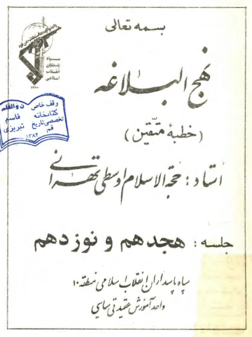 نهج البلاغه: خطبه متقين (سخنرانی استاد اوسطی جلسه هجدهم و نوزدهم)