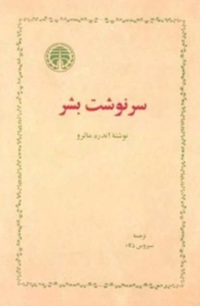 سرنوشت بشر