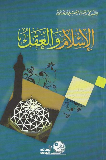 الاسلام و العقل