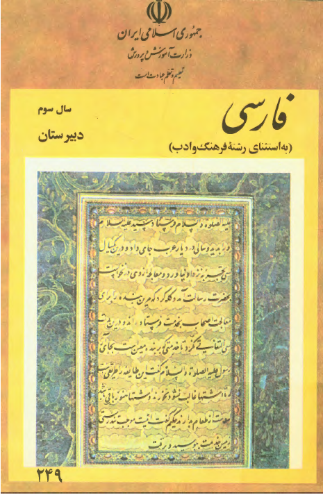فارسی سال سوم دبیرستان (به استثنای رشته فرهنگ و ادب)