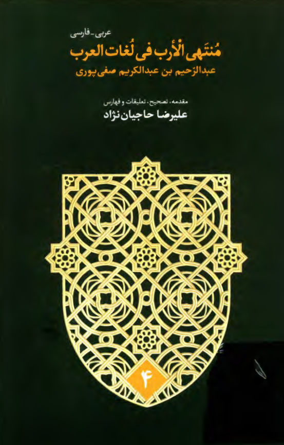 منتهی الارب فی لغات العرب (ک - ی)