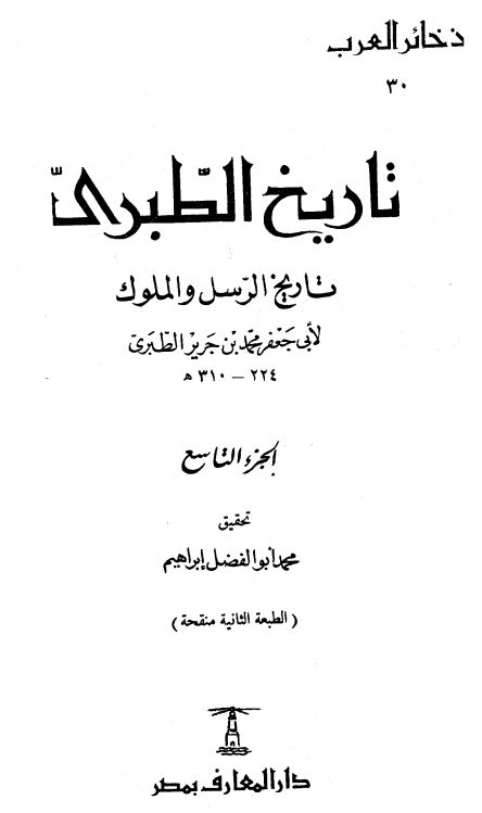 تاریخ الطبری تاریخ الرسل و الملوک