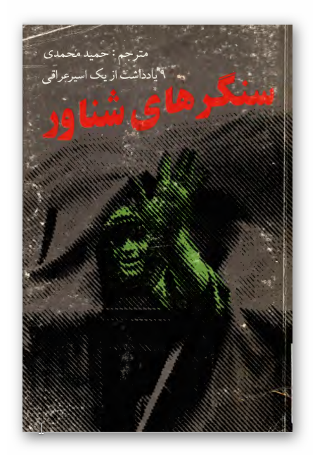 سنگرهاي شناور: خاطرات یک اسیر عراقی