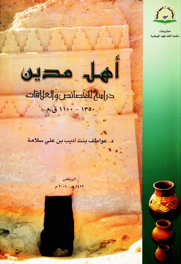 اهل مدين - دراسه للخصائص و العلاقات