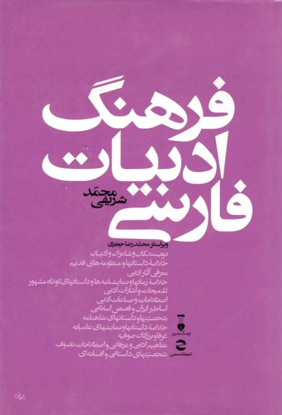 فرهنگ ادبیات فارسی معاصر