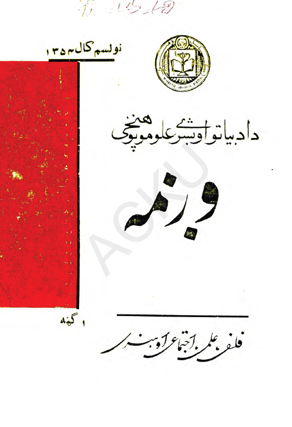 وژمه؛ فلسفی، علمی، اجتماعی او هنری (1 گنه، نولسم کال 1354)