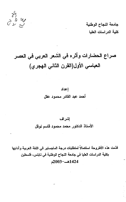 صراع الحضارات و اثره فی الشعر العربی فی العصر العباسی الاول (القرن الثانی الهجری) (رساله الماجستیر)