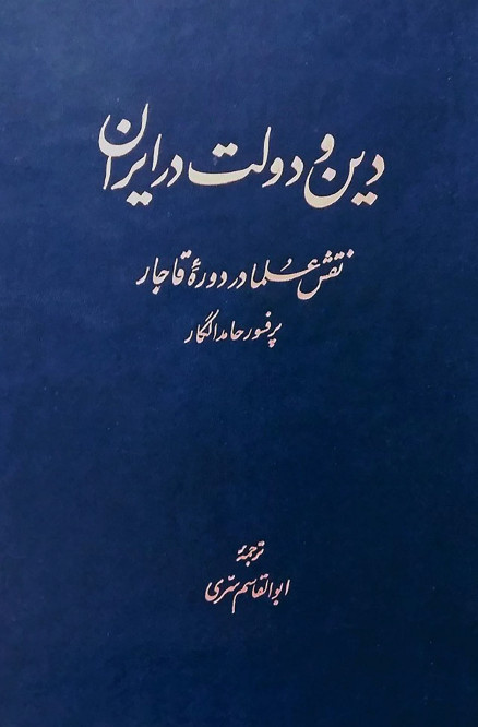 دين و دولت در ايران؛ نقش علماء در دوره قاجار