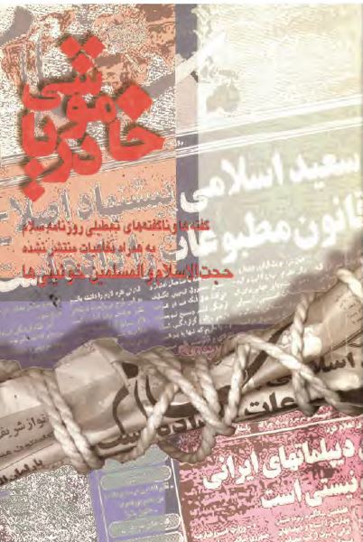 خاموشی دريا؛ گفته ها و ناگفته های تعطيلی روزنامه سلام و دفاعیات منتشر نشده موسوی خوئینی ها