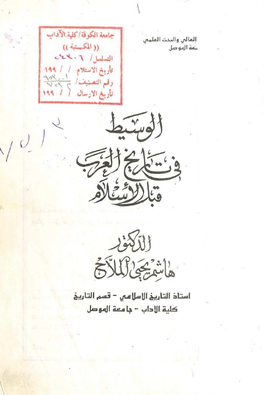 الوسيط في تاريخ العرب قبل الاسلام
