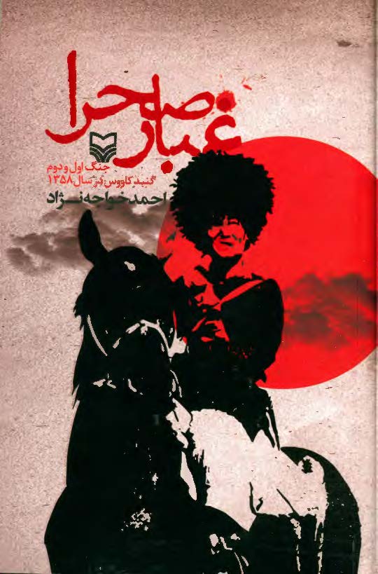 غبار صحرا: جنگ اول و دوم گنبد کاووس در سال 1358