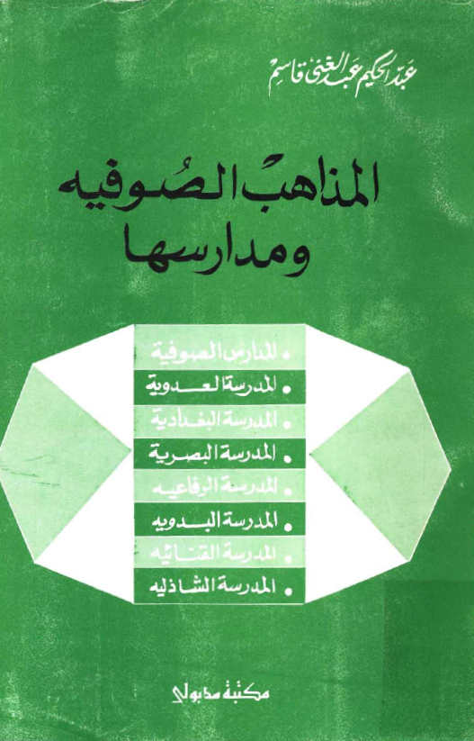 المذاهب الصوفية و مدارسها: المدرسة العدویة، المدرسة البصریة، المدرسة البدویة، المدرسة الشاذلیة