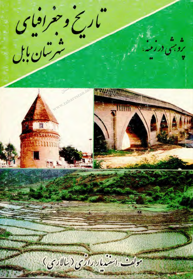 پژوهشی در زمینه تاریخ و جغرافیای شهرستان بابل