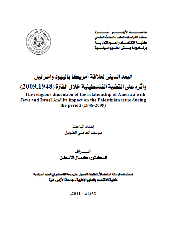 البعد الدینی لعلاقه امریکا بالیهود و اسرائیل و اثره علی القضیه الفلسطینیه خلال الفتره 1948 - 2009