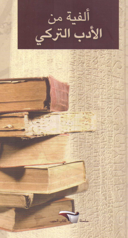 الفیه من الادب الترکی (تاریخ موجز)